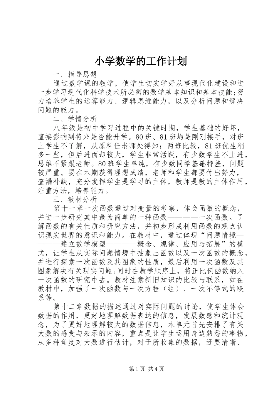 小学数学的工作计划_第1页
