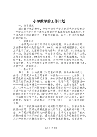 小学数学的工作计划