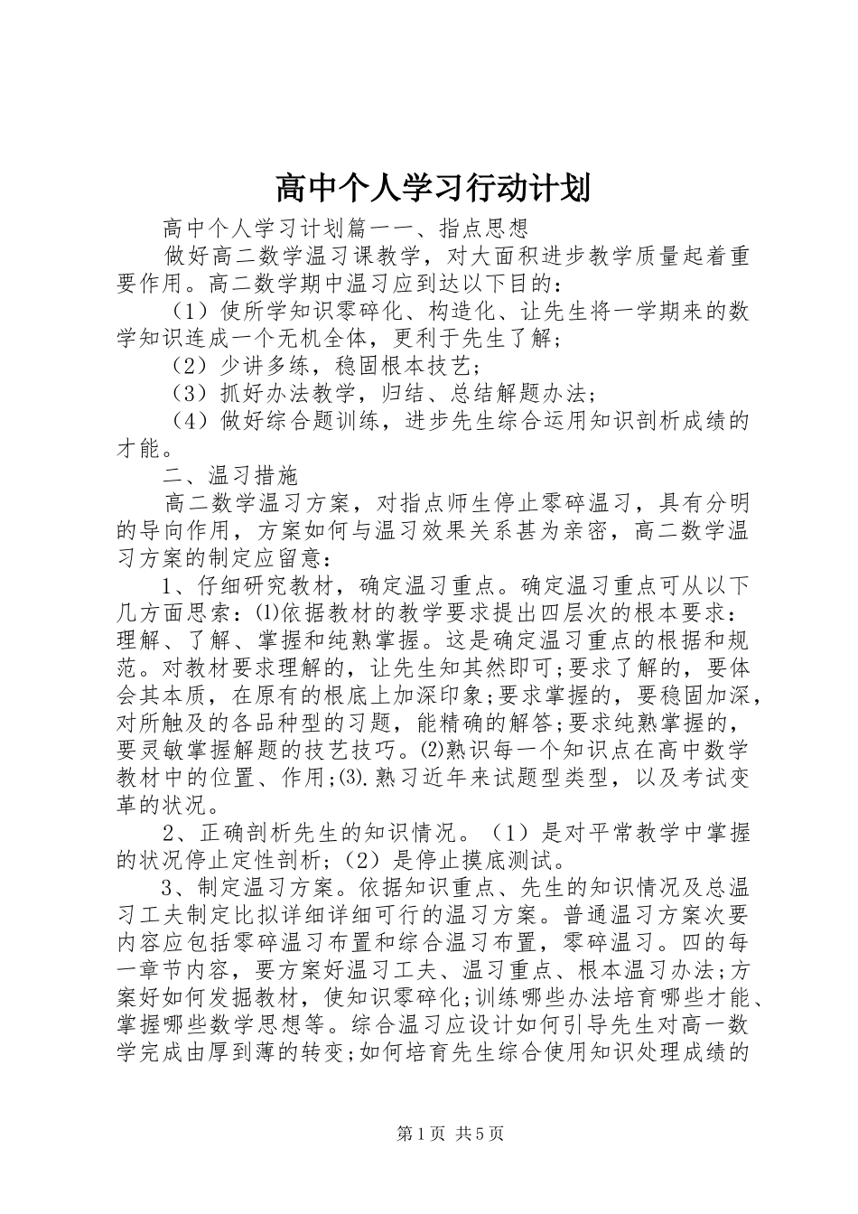 高中个人学习行动计划_第1页