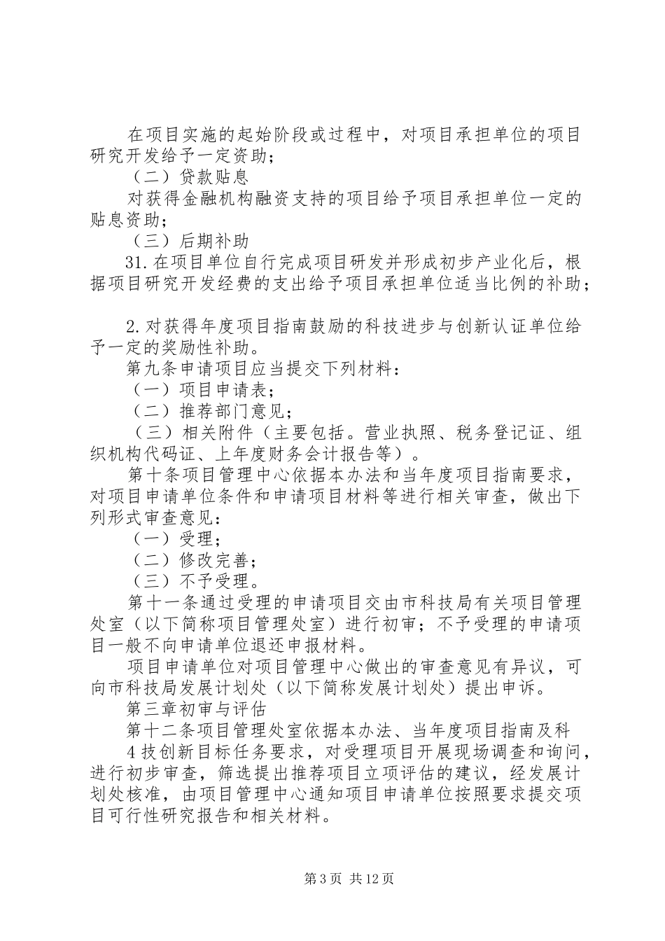 理分析办法XX市科技计划项目管[五篇范例]_第3页