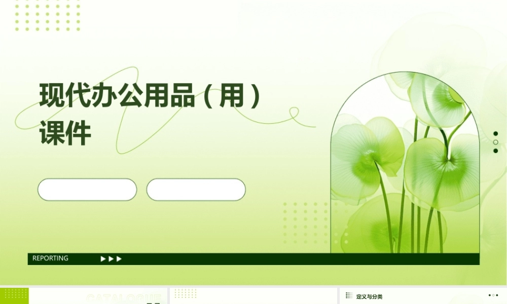 现代办公用品(用)课件