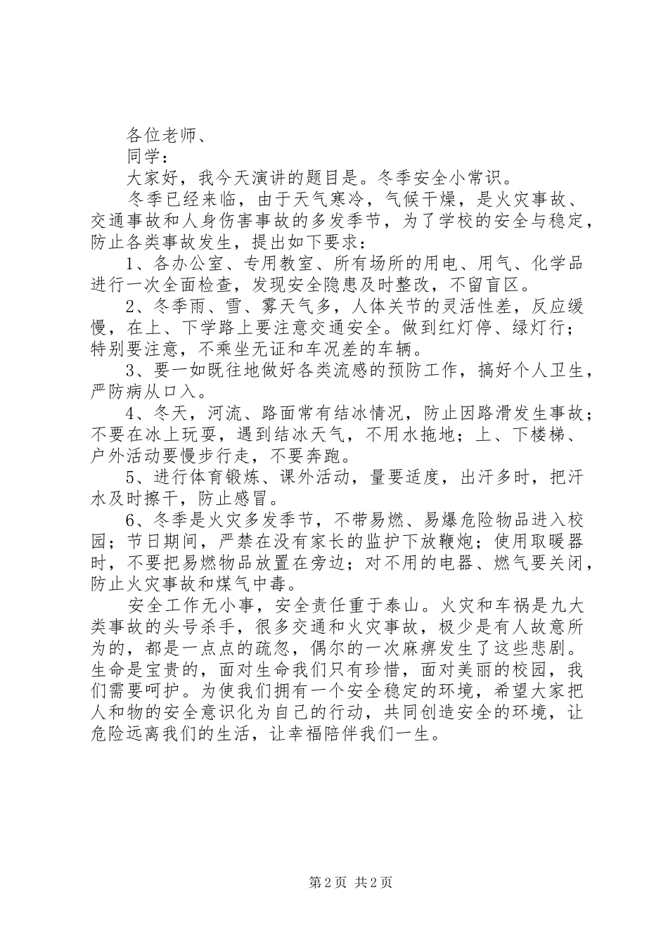 冬季安全的演讲稿（通用4篇）_第2页