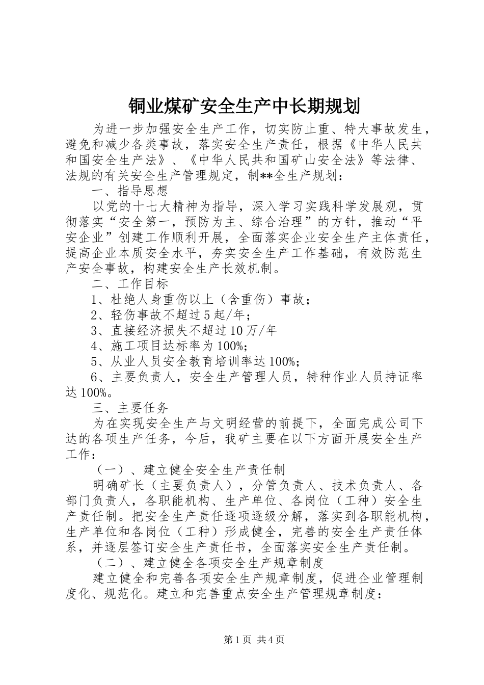 铜业煤矿安全生产中长期规划_第1页