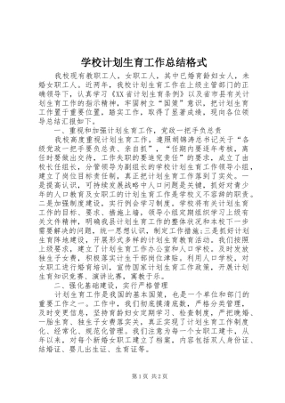 学校计划生育工作总结格式