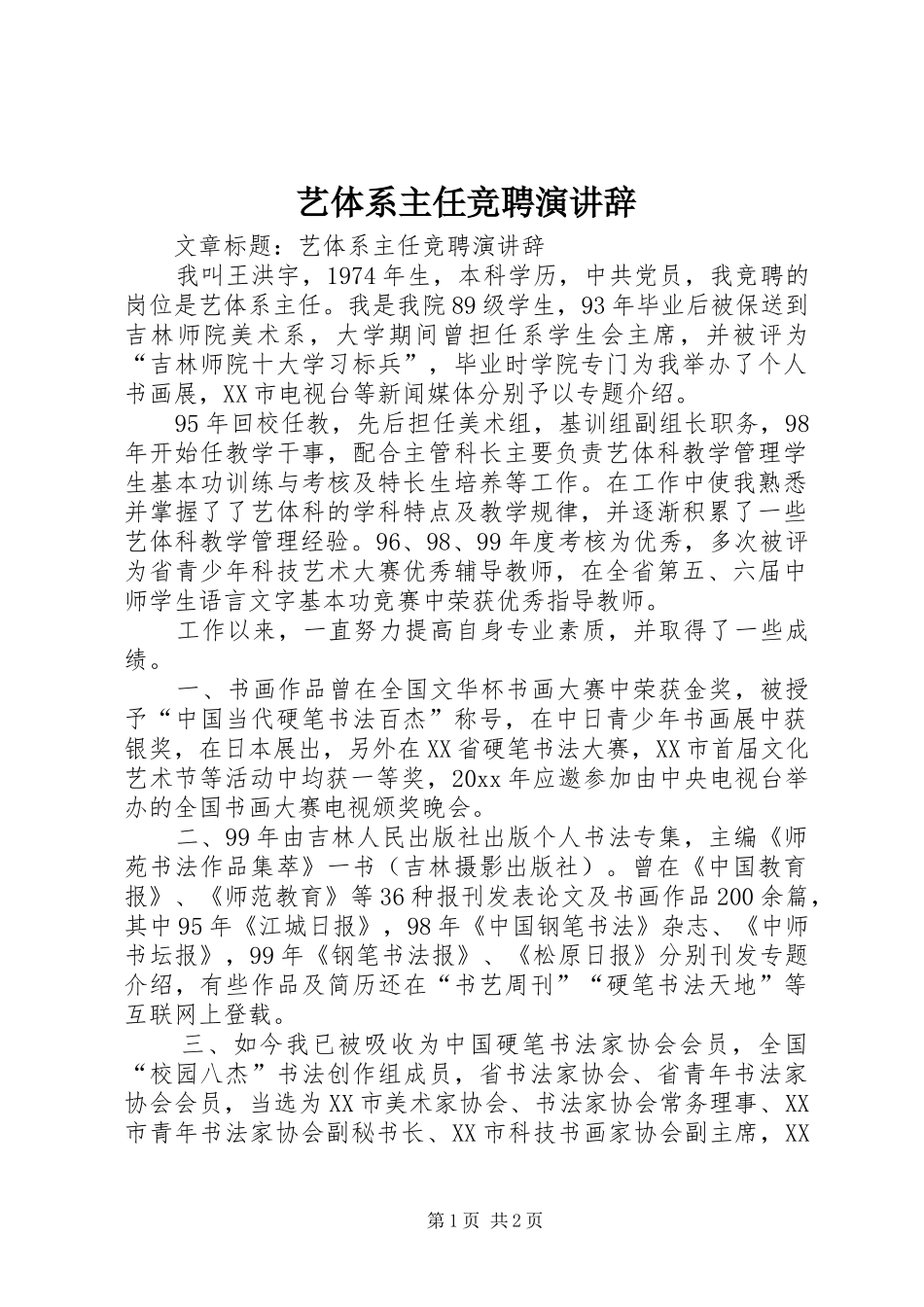 艺体系主任竞聘演讲辞_第1页