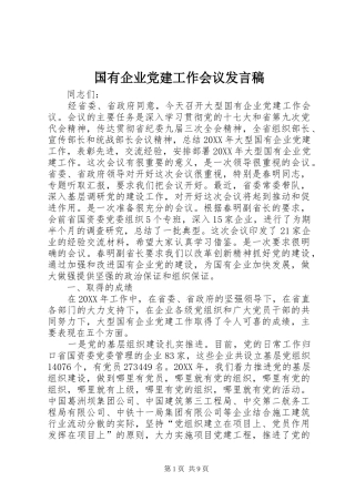 国有企业党建工作会议发言稿