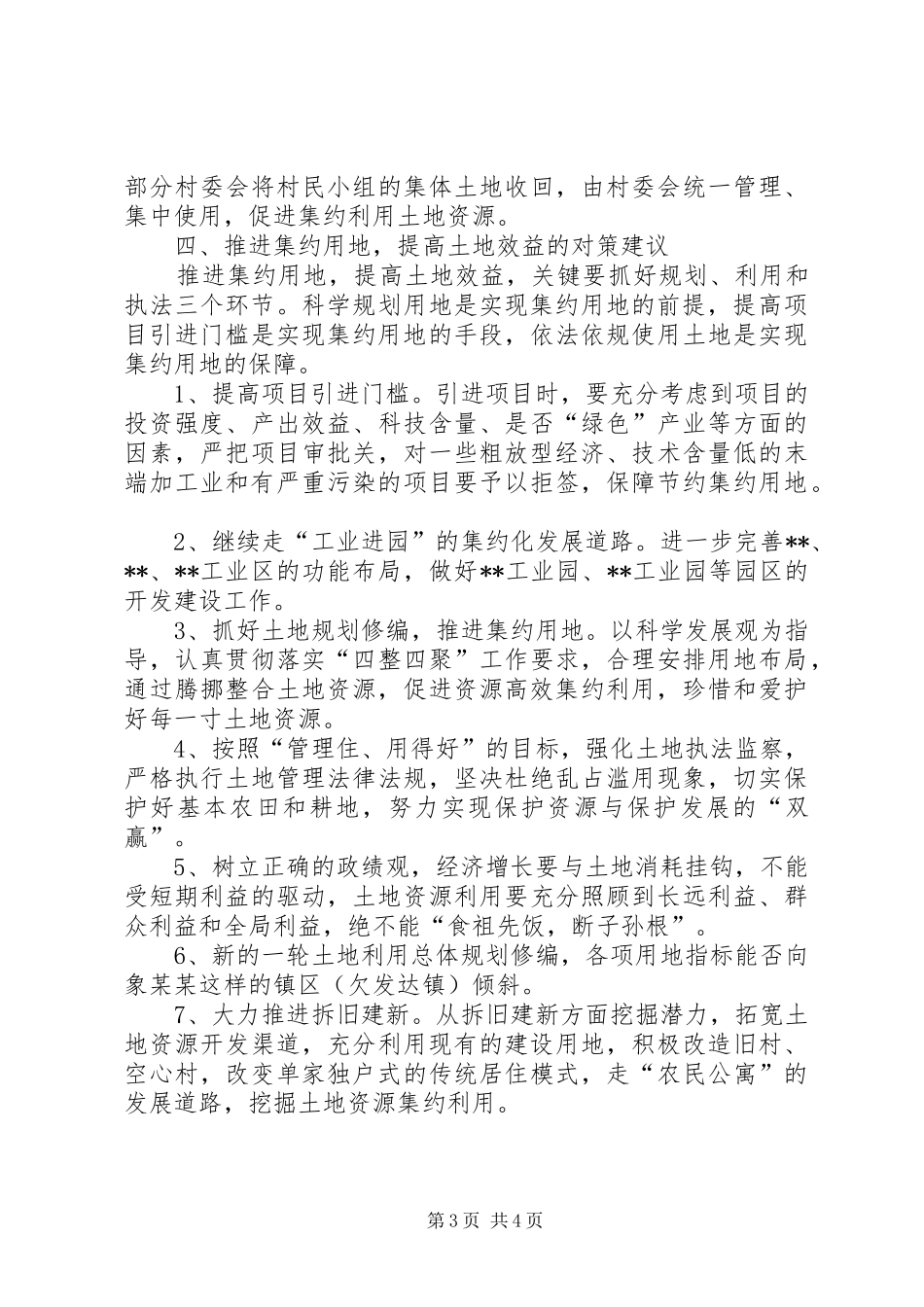 国土系统集约用地调研发言材料_第3页