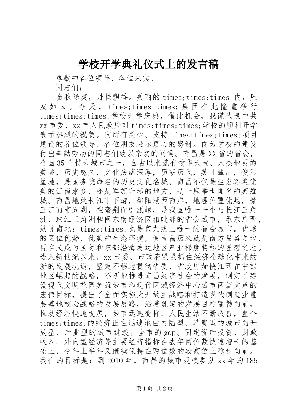 学校开学典礼仪式上的发言稿_第1页