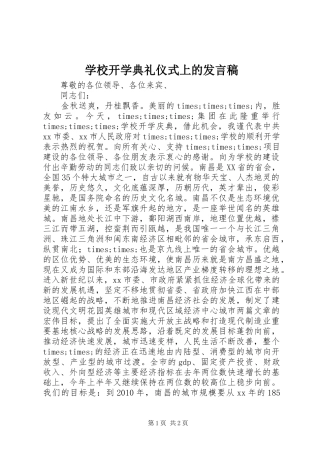 学校开学典礼仪式上的发言稿
