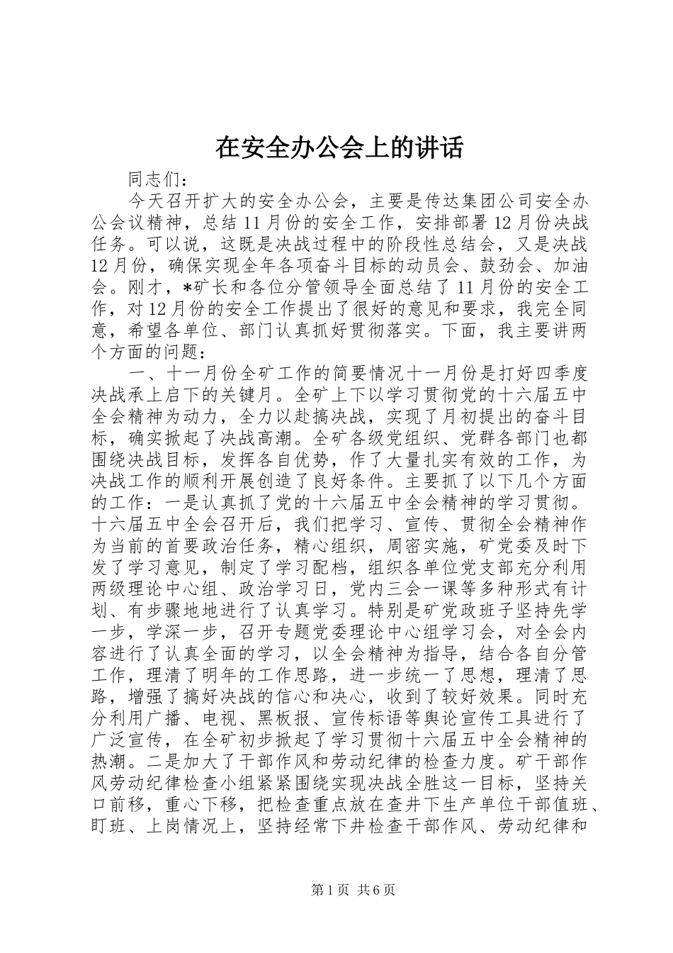 在安全办公会上的讲话_第1页