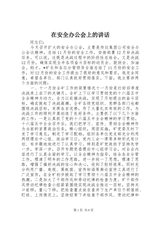 在安全办公会上的讲话