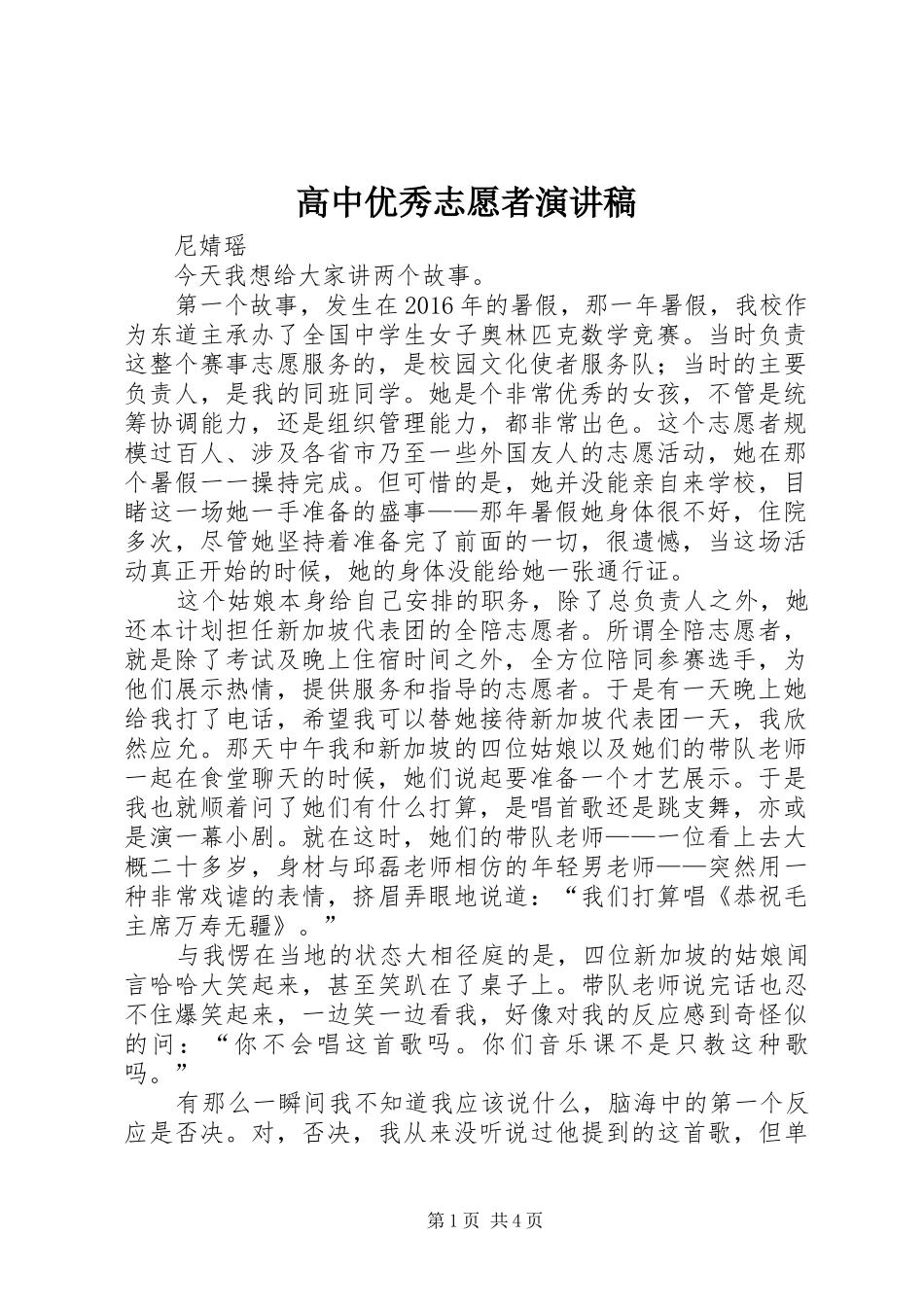 高中优秀志愿者演讲稿_第1页