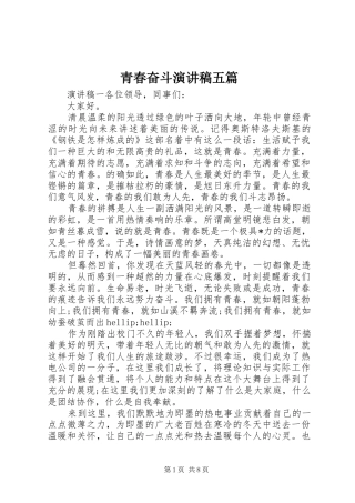 青春奋斗演讲稿五篇