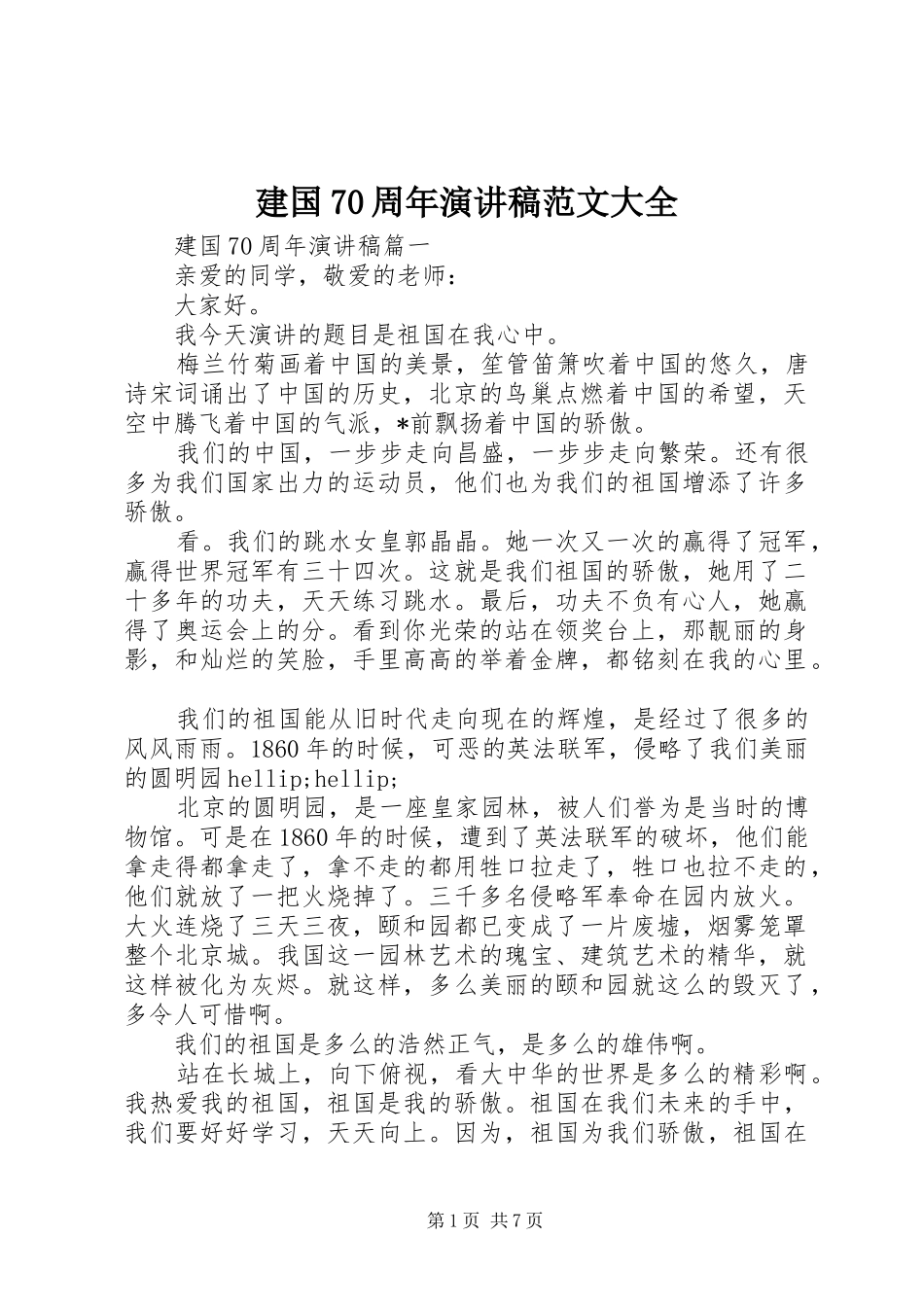 建国70周年演讲稿范文大全_第1页