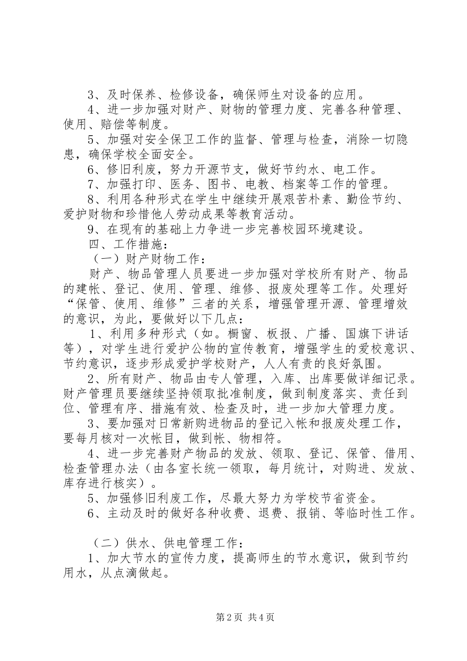 年度总务处工作计划_第2页