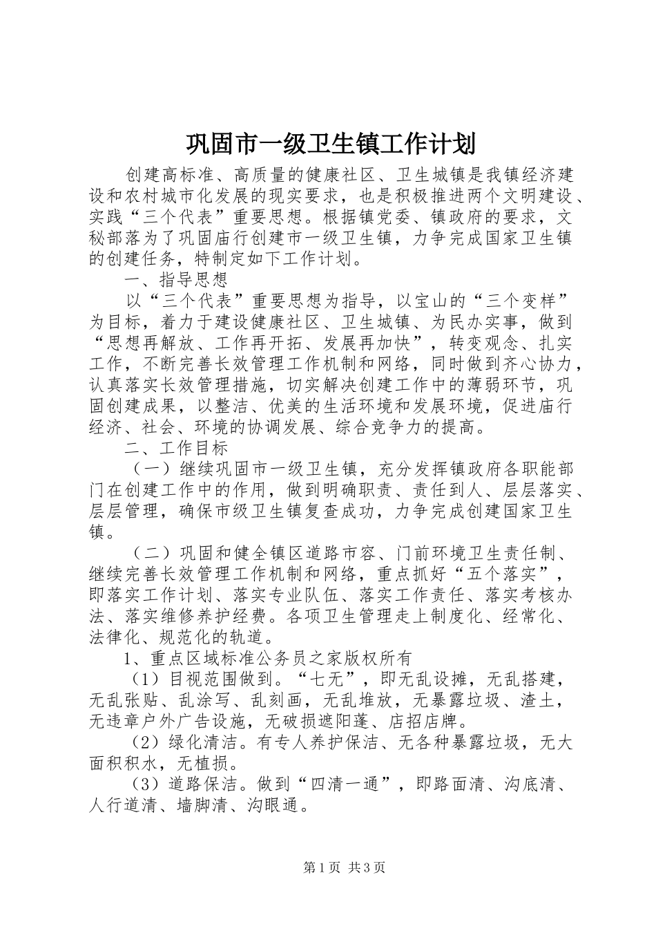 巩固市一级卫生镇工作计划_第1页