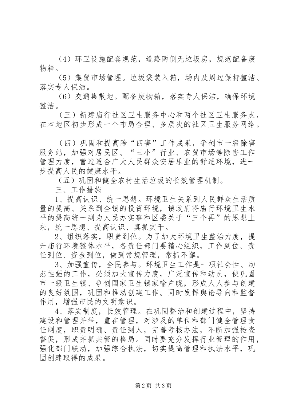 巩固市一级卫生镇工作计划_第2页