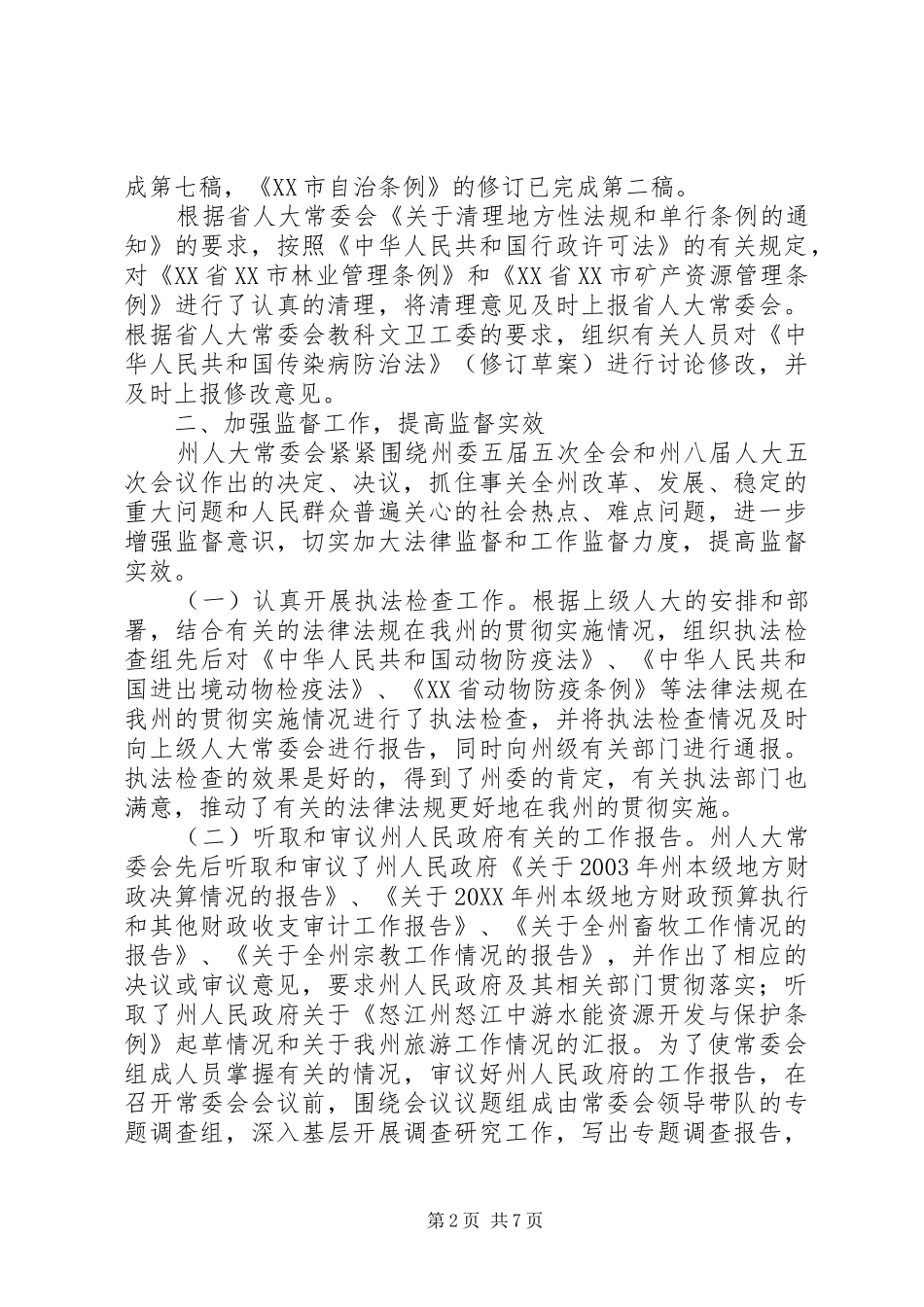 州人大常委会半年工作总结和下半年工作安排意见_第2页