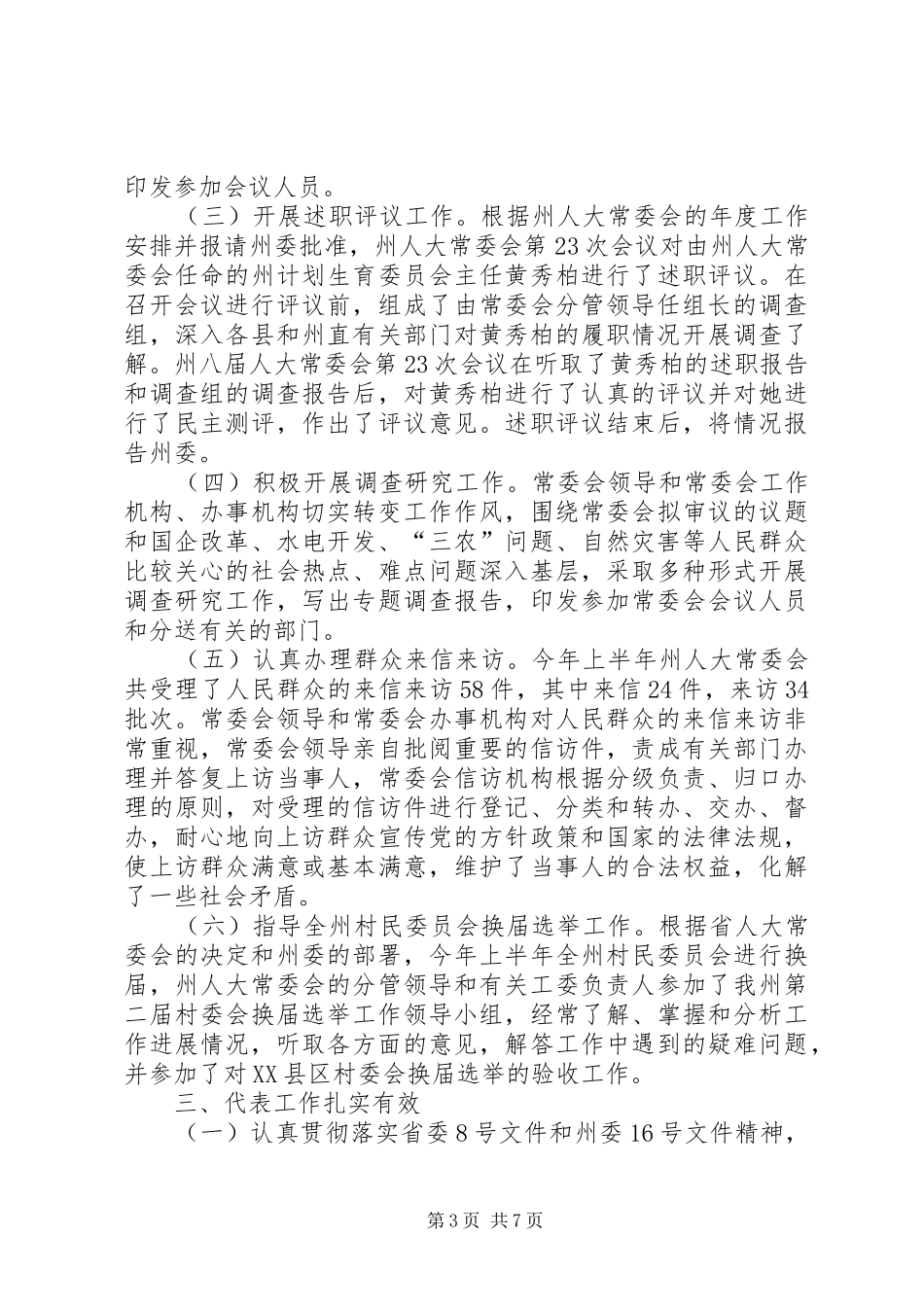 州人大常委会半年工作总结和下半年工作安排意见_第3页
