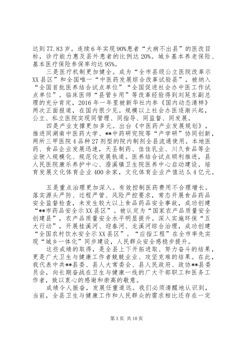 在全县卫生与健康工作会议上的讲话_第3页