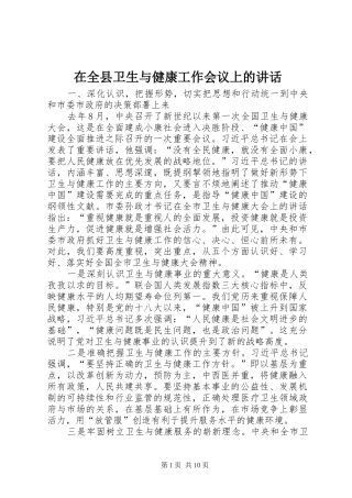 在全县卫生与健康工作会议上的讲话
