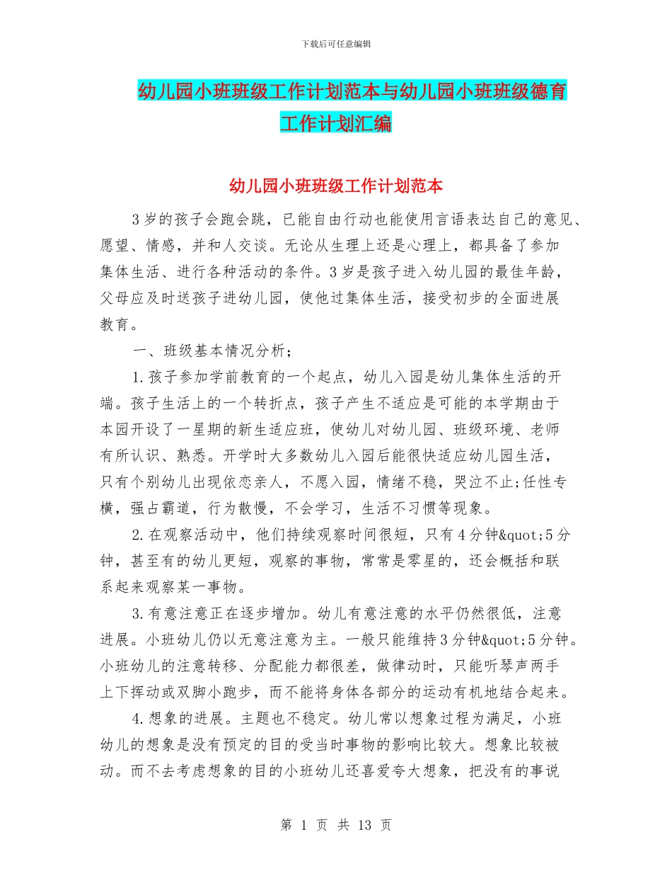 幼儿园小班班级工作计划范本与幼儿园小班班级德育工作计划汇编_第1页