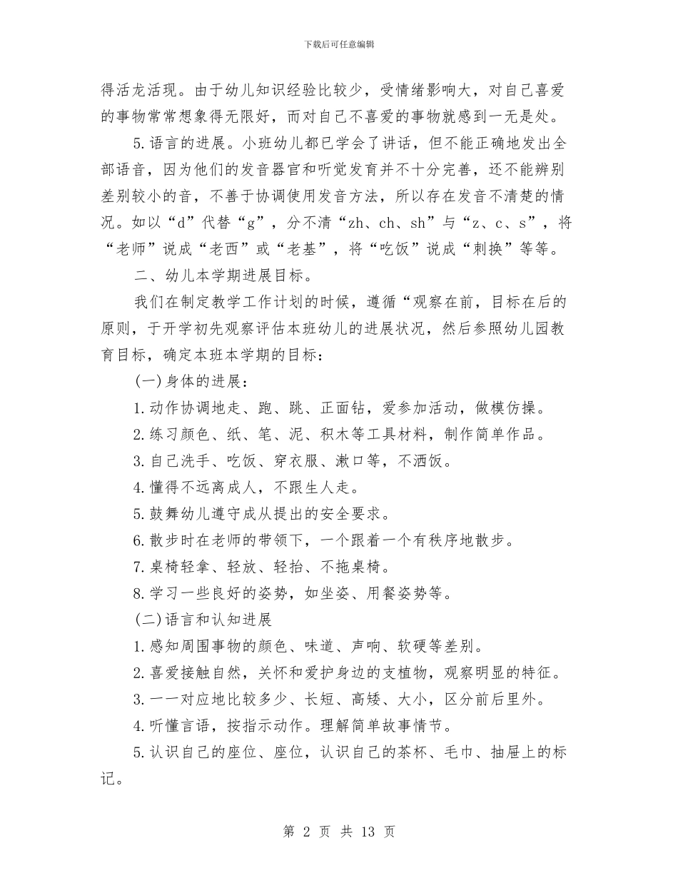 幼儿园小班班级工作计划范本与幼儿园小班班级德育工作计划汇编_第2页