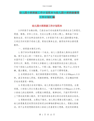 幼儿园小班班级工作计划范本与幼儿园小班班级德育工作计划汇编