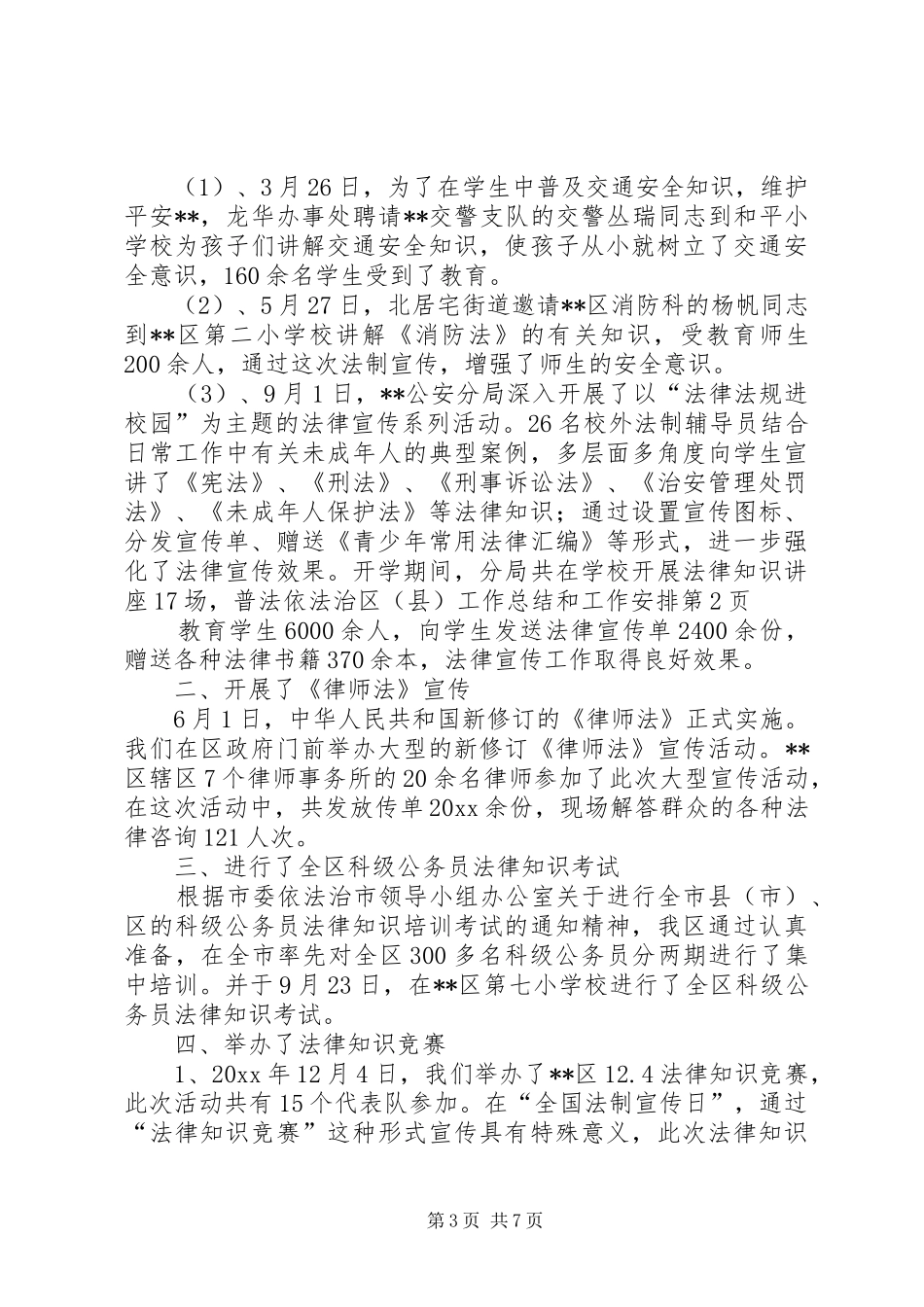 普法依法治区(县)工作总结和工作安排_第3页