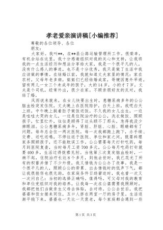 孝老爱亲演讲稿[小编推荐]