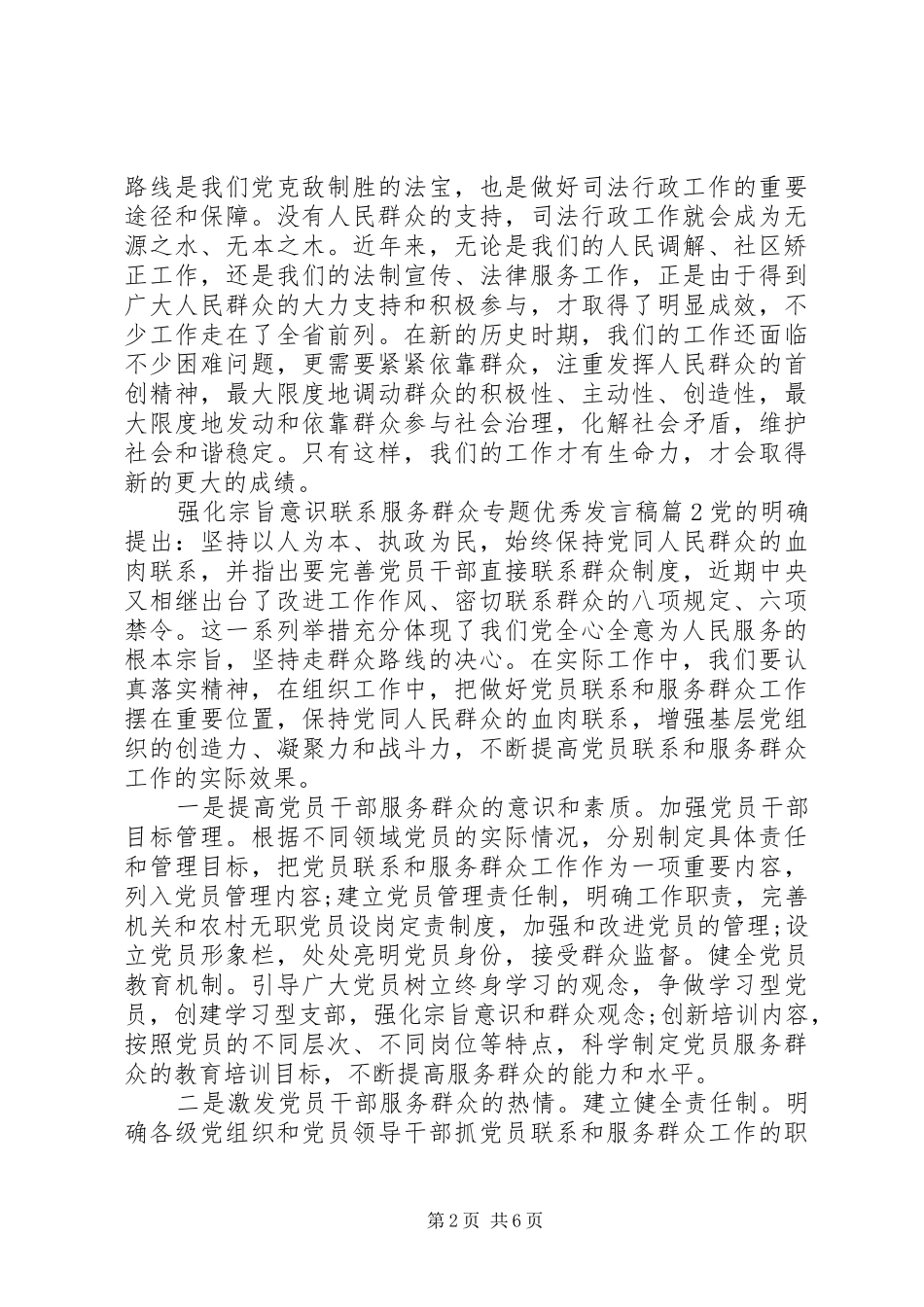 强化宗旨意识联系服务群众专题优秀发言稿_第2页