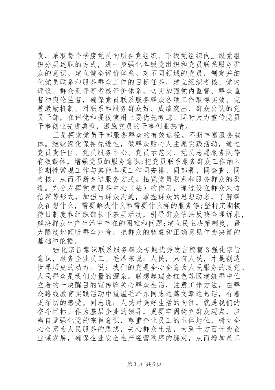 强化宗旨意识联系服务群众专题优秀发言稿_第3页