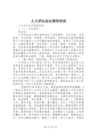 人大评议会议领导讲话