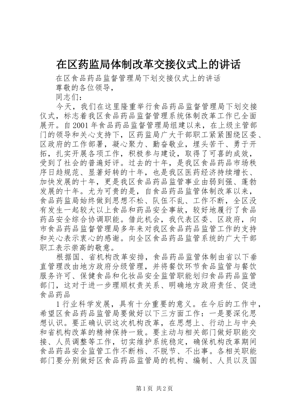 在区药监局体制改革交接仪式上的讲话_第1页
