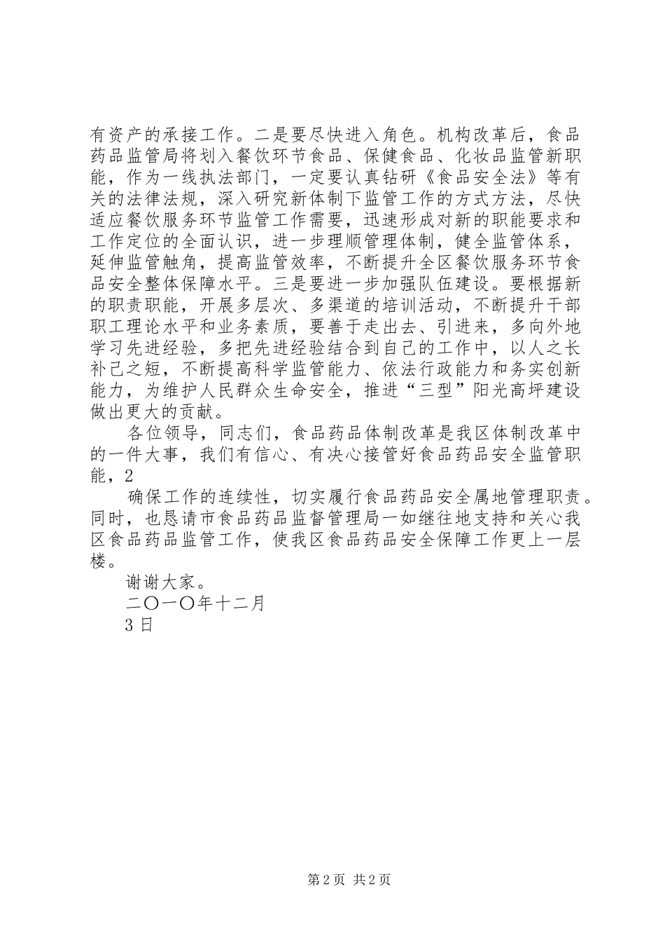 在区药监局体制改革交接仪式上的讲话_第2页