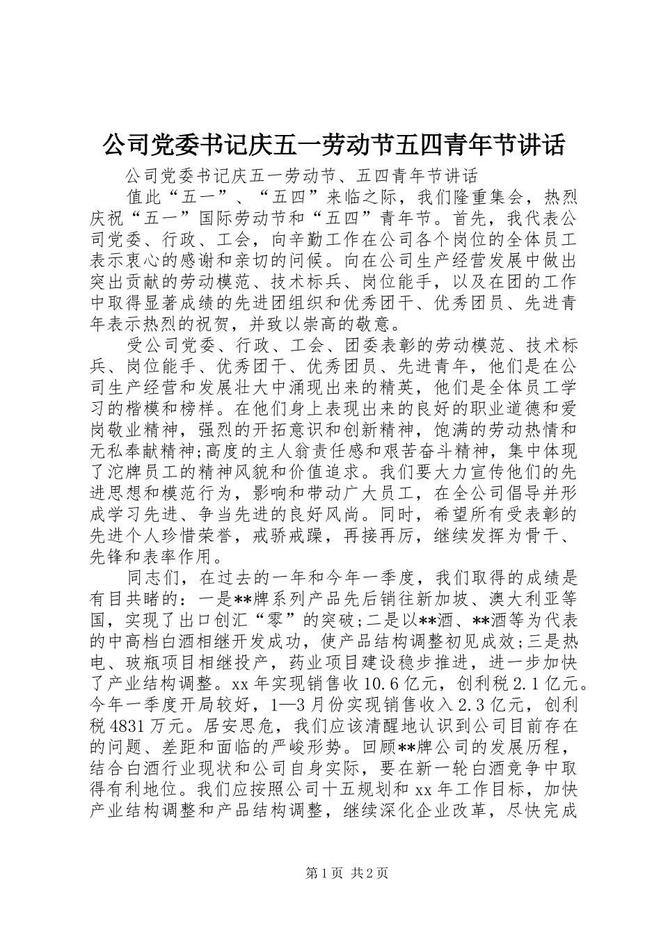 公司党委书记庆五一劳动节五四青年节讲话_第1页
