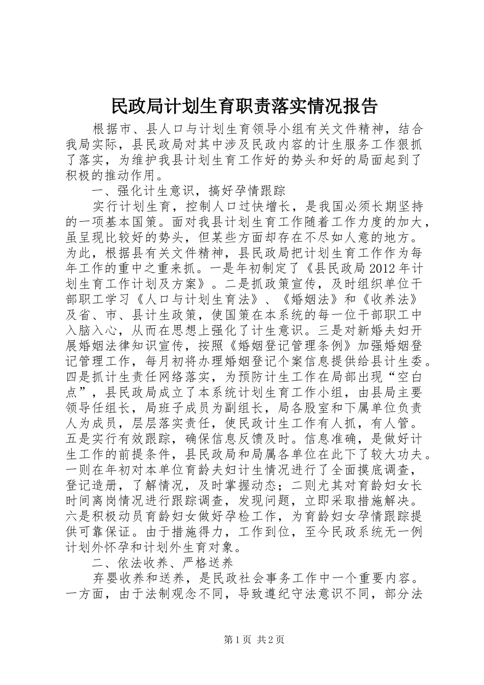 民政局计划生育职责落实情况报告_第1页
