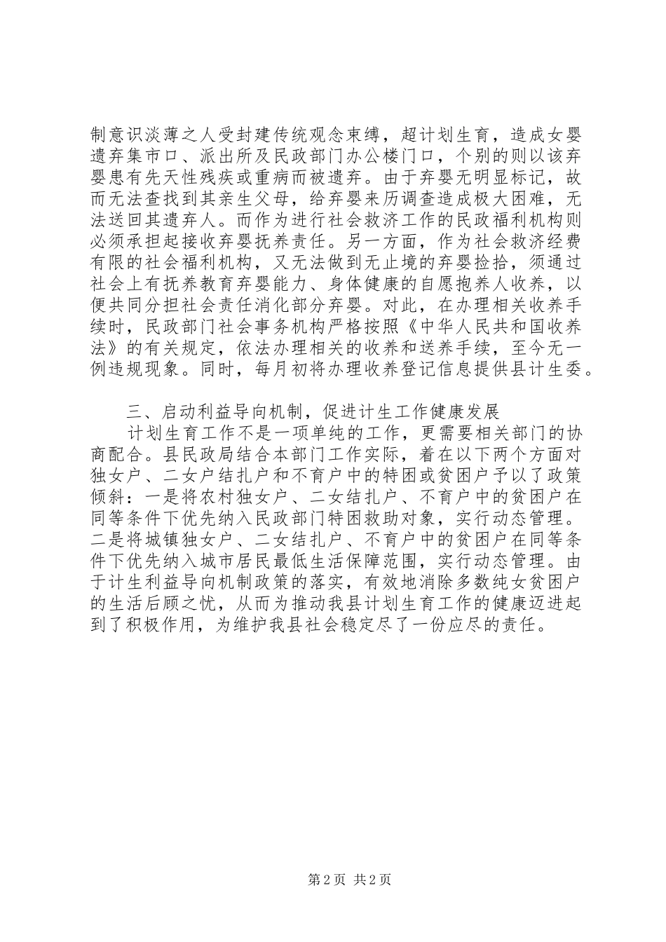 民政局计划生育职责落实情况报告_第2页