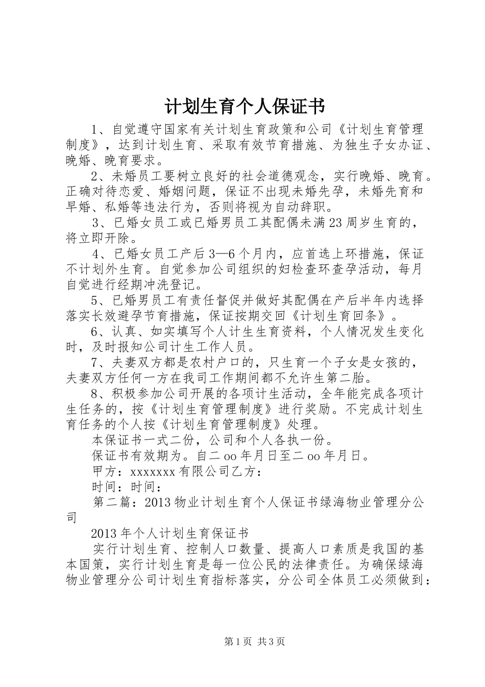 计划生育个人保证书_第1页