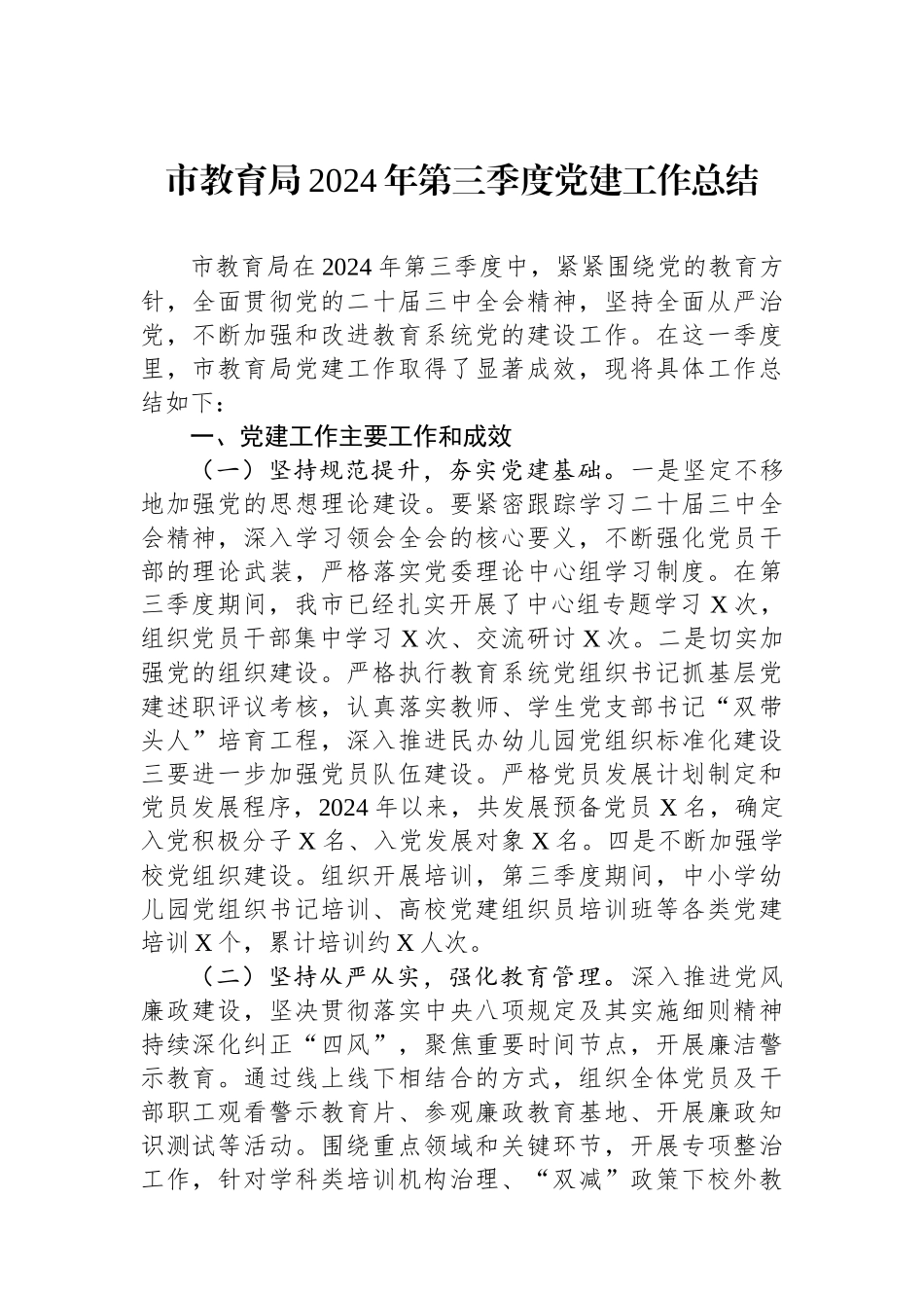 市教育局2024年第三季度党建工作总结_第1页