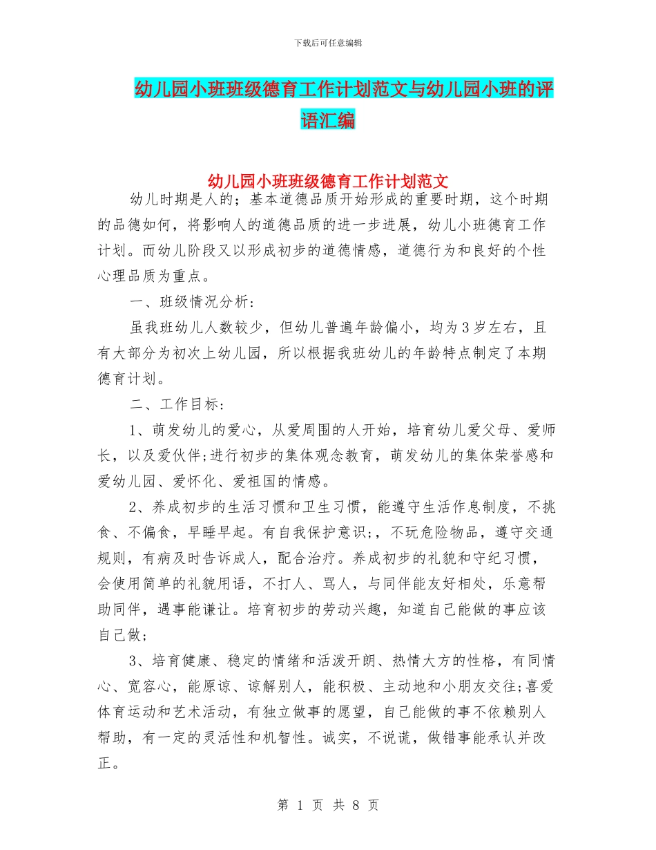 幼儿园小班班级德育工作计划范文与幼儿园小班的评语汇编_第1页