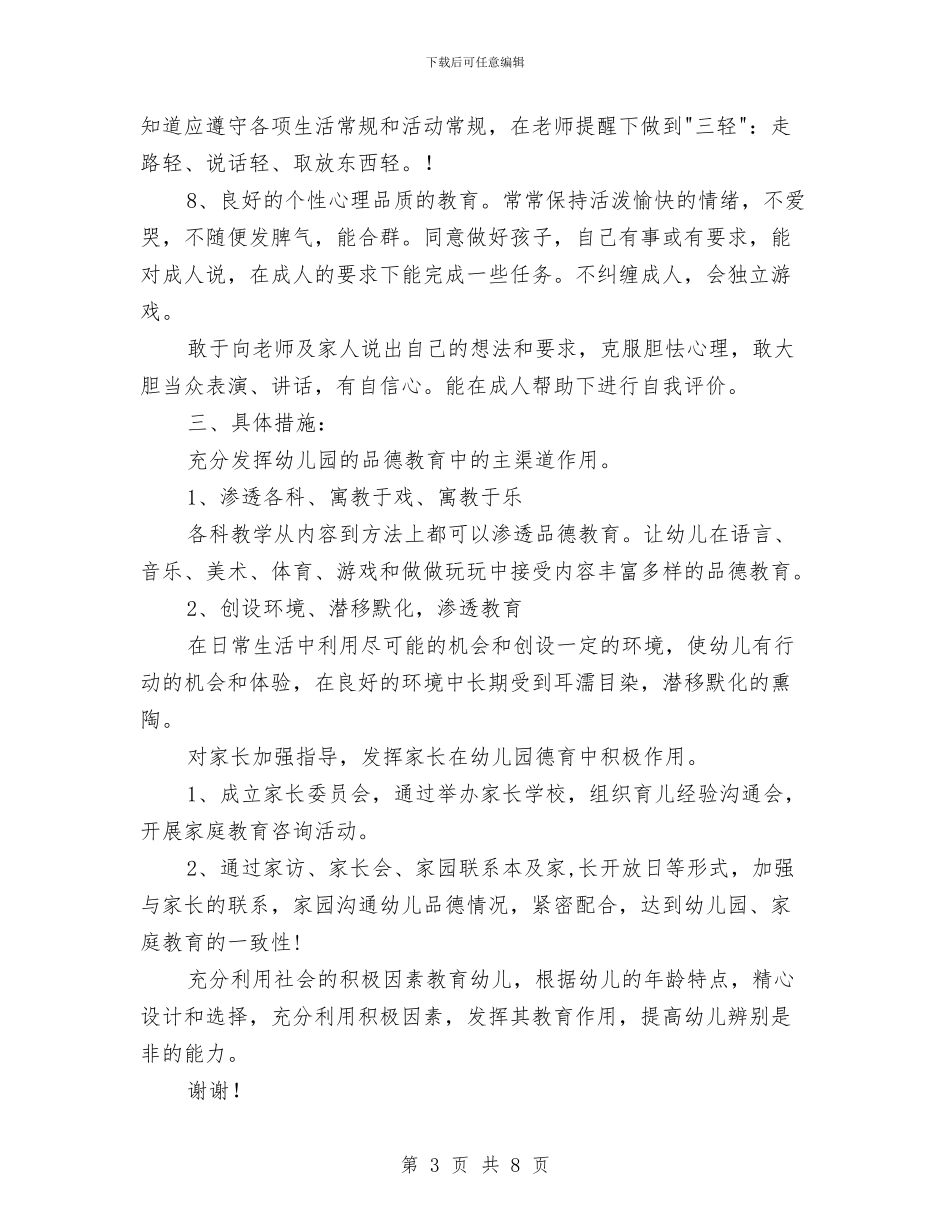 幼儿园小班班级德育工作计划范文与幼儿园小班的评语汇编_第3页