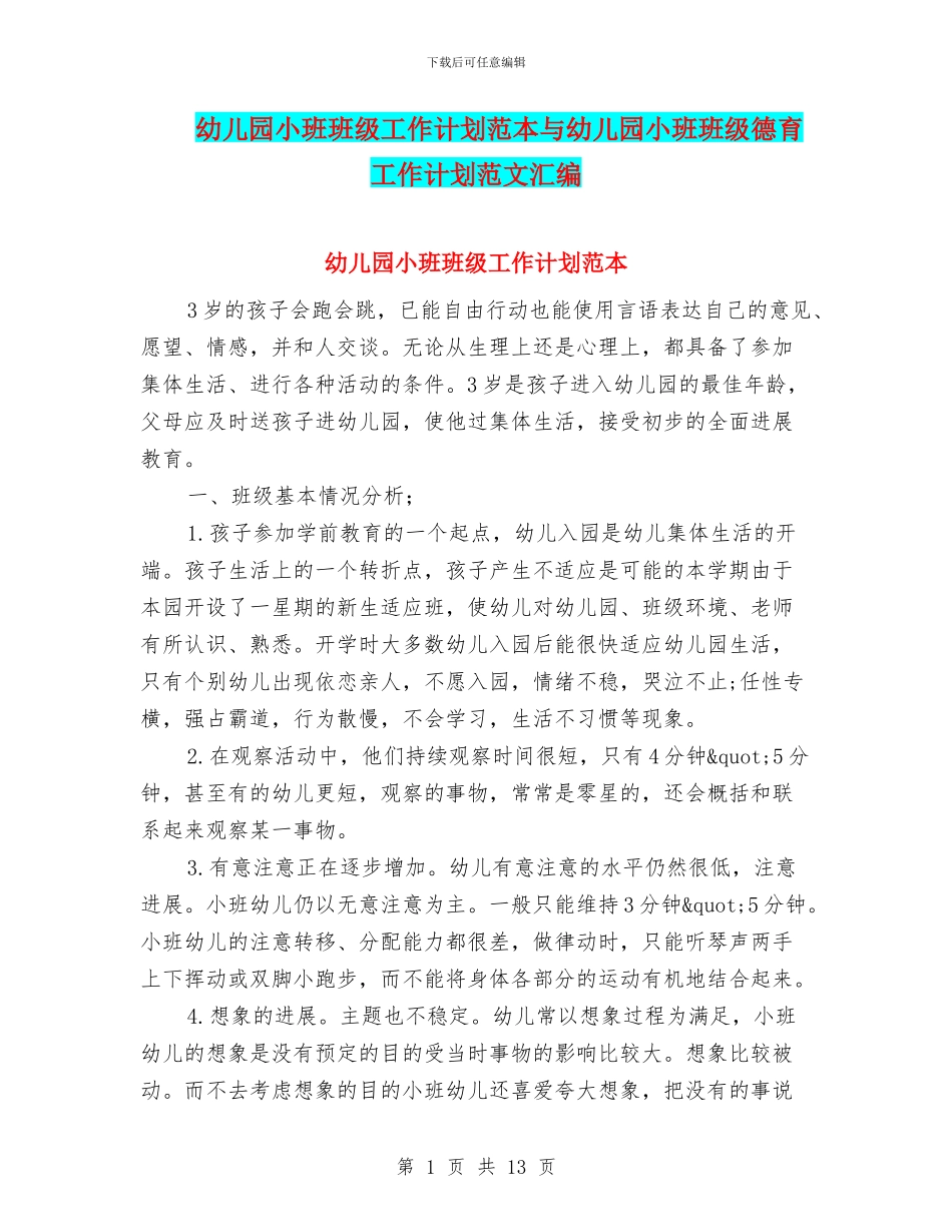 幼儿园小班班级工作计划范本与幼儿园小班班级德育工作计划范文汇编_第1页