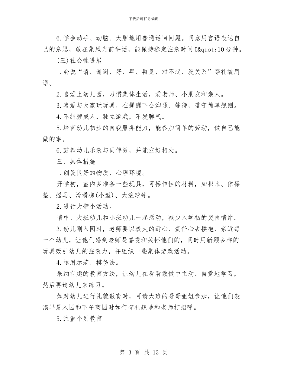幼儿园小班班级工作计划范本与幼儿园小班班级德育工作计划范文汇编_第3页