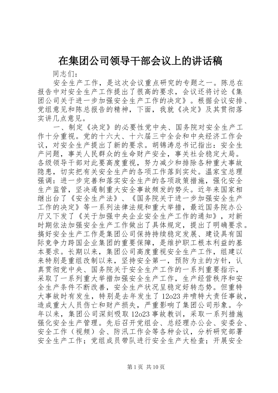 在集团公司领导干部会议上的讲话稿_第1页