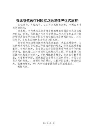 省级城镇医疗保险定点医院挂牌仪式致辞