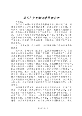 县长在文明测评动员会讲话