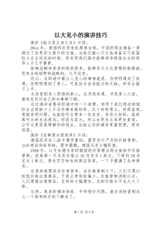 以大见小的演讲技巧