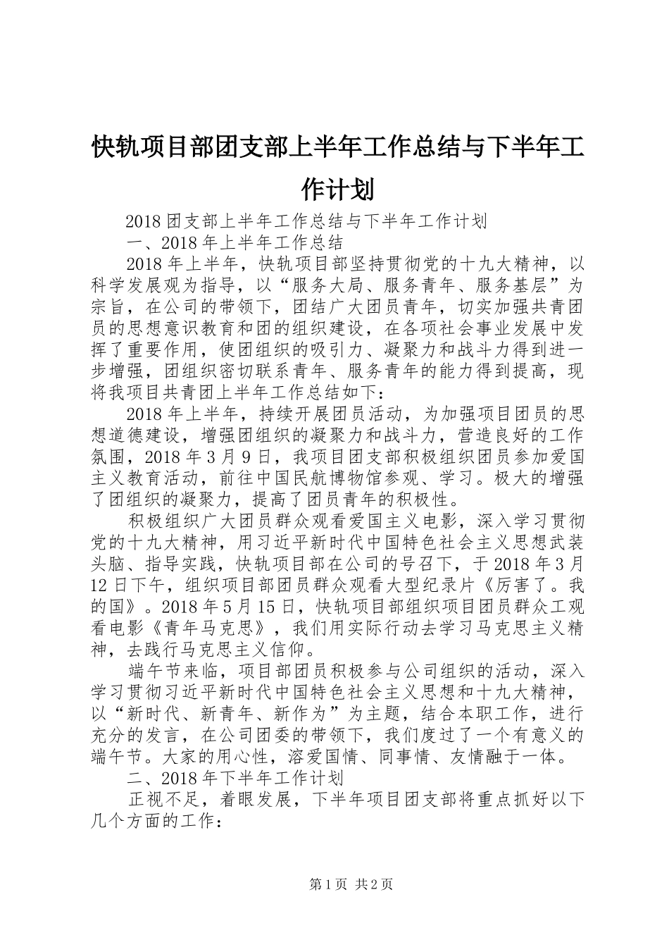 快轨项目部团支部上半年工作总结与下半年工作计划_第1页