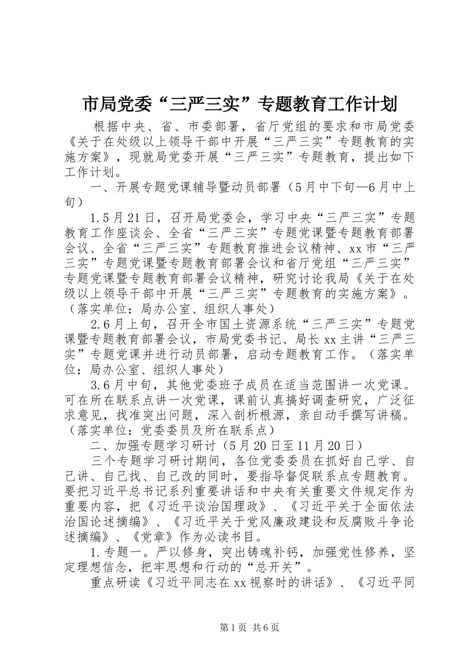 市局党委“三严三实”专题教育工作计划_第1页